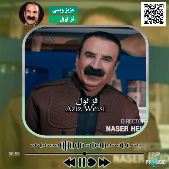 دانلود آهنگ قژ لویل عزیز ویسی